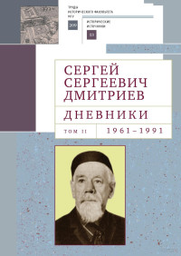 Дмитриев С. С. — Дневники: в 4 т. Т. 2. 1961–1991