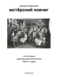 Михаил Бирюков — Мстёрский ковчег. Из истории художественной жизни 1920-х годов