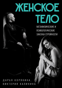 Виктория Калинина & Дарья Корякина — Женское тело. Метафизические и психологические законы стройности