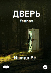 Ишида Рё — Дверь