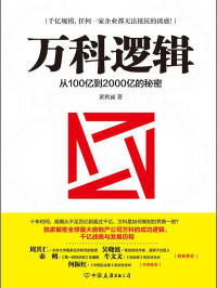 黄秋丽 — 万科逻辑：从100亿到2000亿的秘密 (中国著名公司案例系列)