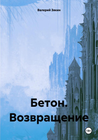 Валерий Дмитриевич Зякин — Бетон. Возвращение