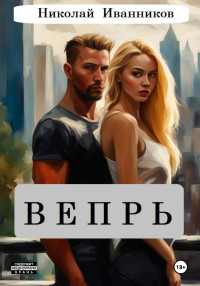 Николай Иванников — Вепрь