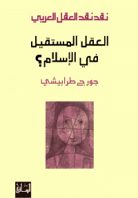 جورج طرابيشي — نقد نقد العقل العربي (4): العقل المستقيل في الإسلام؟