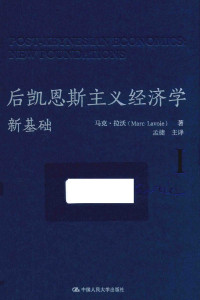 马克·拉沃（Marc lavoie）著 孟捷 译 — 后凯恩斯主义经济学（新基础）上