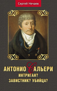 Сергей Юрьевич Нечаев — Антонио Сальери. Интриган? Завистник? Убийца?