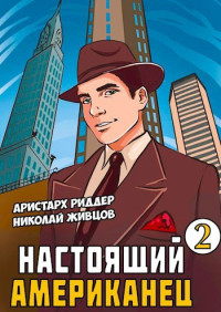 Николай Живцов & Аристарх Риддер — Настоящий американец - 2 [СИ]