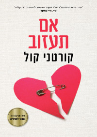 קורטני קול — אם תעזוב