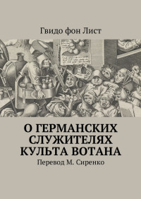 Гвидо фон Лист — О германских служителях культа Вотана