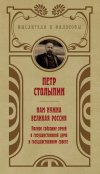 Петр Аркадьевич Столыпин — Нам нужна великая Россия. Избранные статьи и речи