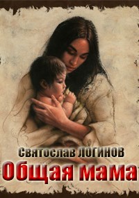 Святослав Владимирович Логинов — Общая мама [СИ]