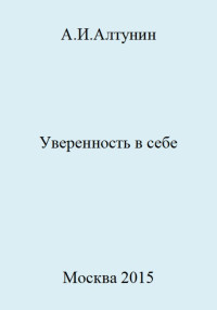 Александр Иванович Алтунин — Уверенность в себе