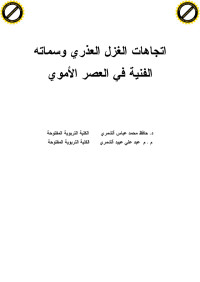 مكتب القمة — اتجاهات الغزل العذري وسماته الفنية في العصر الأموي