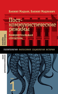 Балинт Мадлович & Балинт Мадьяр — Посткоммунистические режимы. Концептуальная структура. Том 1