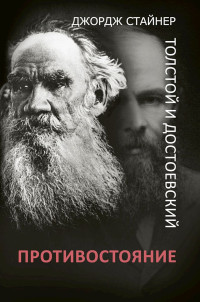 Джордж Стайнер — Толстой и Достоевский. Противостояние