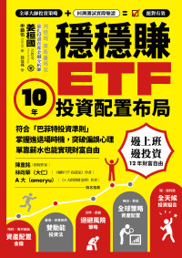 姜桓國 — 穩穩賺ETF 10年投資配置布局：符合「巴菲特投資準則」，掌握進退場時機，突破偏誤心理，單靠薪水也能實現財富自由