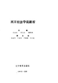 杜汝楫等主编 — 西方经济学说新析；杜汝楫等主编；1990.05