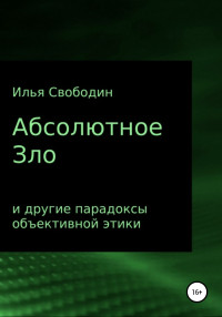 Илья Свободин — Абсолютное Зло и другие парадоксы объективной этики