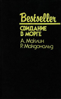 Алистер Маклин & Росс Макдональд — Свидание в морге: Сборник (bestseller)