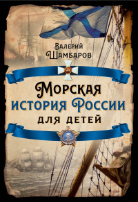 Валерий Евгеньевич Шамбаров — Морская история России для детей