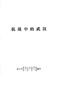 政协文史委员会，武汉市社会科学联合会，历史学会 — 抗战中的武汉