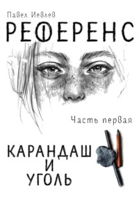 Павел Сергеевич Иевлев — Референс. Карандаш и уголь