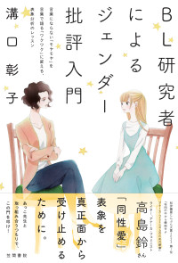 溝口彰子 — BL研究者によるジェンダー批評入門 言葉にならない「モヤモヤ」を言葉で語る「ワクワク」に変える、表象分析のレッスン