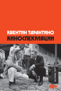 Квентин Тарантино — Киноспекуляции