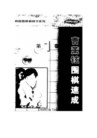 曹薰铉 — 曹薰铉围棋速成