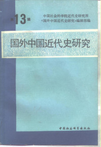 中国社会科学院近代史研究所《国外中国近代史研究》编辑部 — 国外中国近代史研究 第13辑