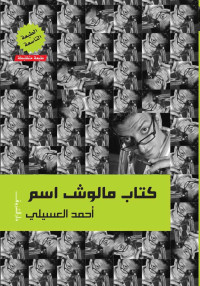 أحمد العسيلي — كتاب مالوش اسم