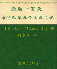 [美]托兰（Toland，J.） [[美]托兰（Toland，J.）] — 最后一百天：希特勒第三帝国覆亡记