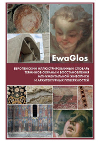 Ю.А. Грибер — EwaGlos: Европейский иллюстрированный словарь терминов охраны и восстановления монументальной живописи и архитектурных поверхностей