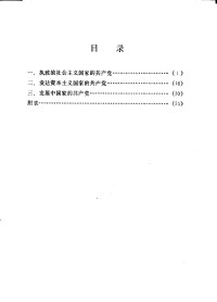 中国人民解放军国防大学训练部 — 世界各国共产党简况