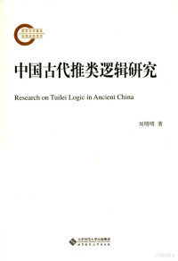 刘明明 — 中国古代推类逻辑研究