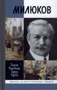 Георгий Иосифович Чернявский & Лариса Леонидовна Дубова — Милюков