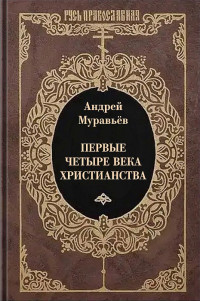 Андрей Николаевич Муравьёв — Первые четыре века христианства