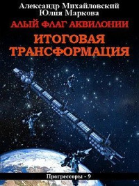 Александр Борисович Михайловский & Юлия Маркова — Алый флаг Аквилонии. Итоговая трансформация [СИ]