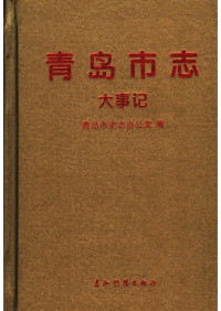 青岛市史志办公室 — 青岛市志 大事记