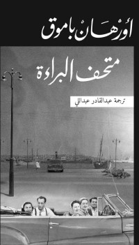 أورهان باموق — متحف البراءة (Arabic Edition)