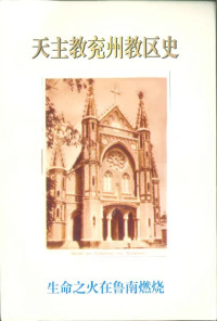 Li Chuandong 李传东 — 天主教兖州教区史