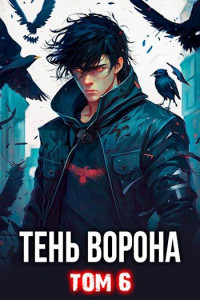 Сергей Леонидович Орлов — Тень Ворона 6 [СИ]