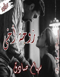 emy — زوجه اخي                سهام صادق