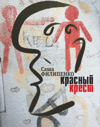 Саша Филипенко — Красный Крест