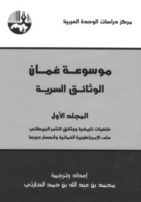 الحارثي & محمد بن عبد الله بن حمد — موسوعة عمان: الوثائق السرية (ستة مجلدات)