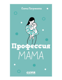 Елена Патрикеева — Профессия мама