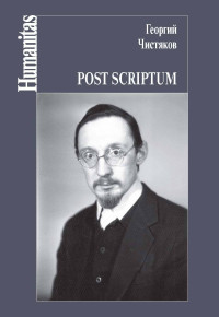 Георгий Петрович Чистяков & Пётр Георгиевич Чистяков — Post scriptum [litres]