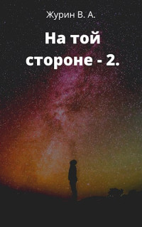 Владимир Журин — На той стороне 2