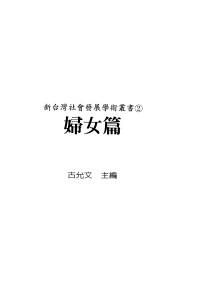 Unknown — 新台湾社会发展学术丛书 2 妇女篇