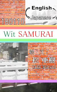 松 亜樹 — Wit SAMURAI-180110